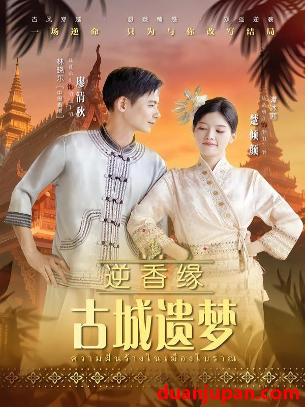 短剧 逆香缘古城遗梦（66集）林晓东&谭冰茜