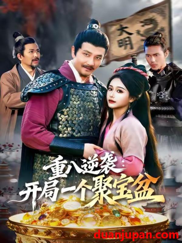 短剧 重八逆袭：开局一个聚宝盆&重八逆袭开局一个聚宝盆（140集）邱翔＆谢蕊伊