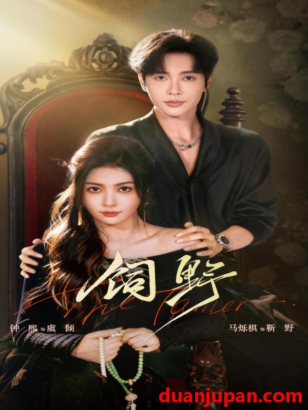 短剧 饲野（60集）钟熙&马烁棋