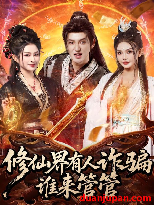 短剧 修仙界有人诈骗谁来管管（80集）童飞＆李东阳