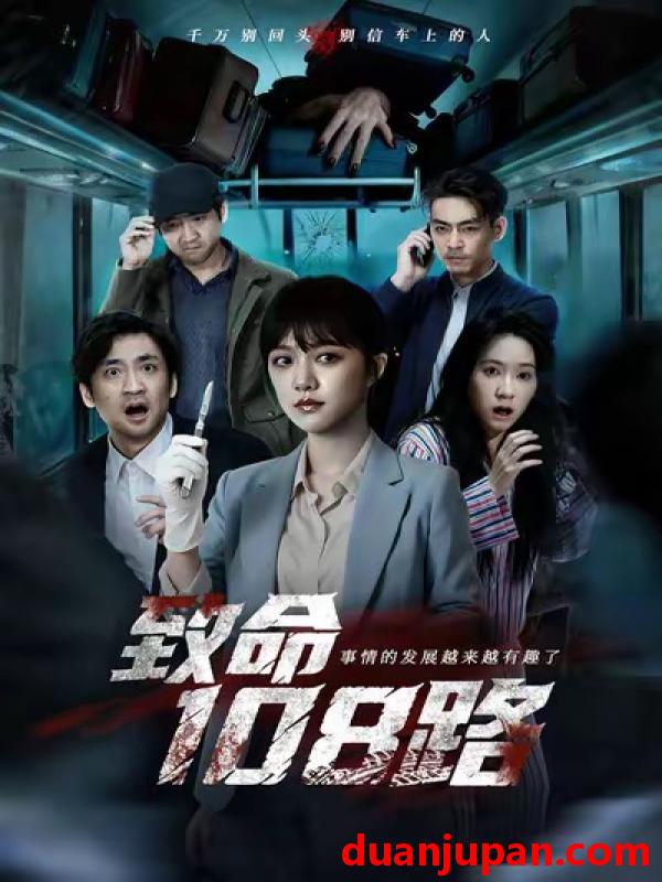 短剧 致命108路（49集）孟可＆吴佟