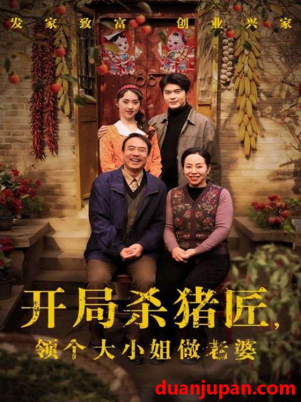 短剧 开局杀猪匠，领个大小姐做老婆&开局杀猪匠领个大小姐做老婆（71集）阿尔迪&李晓雨