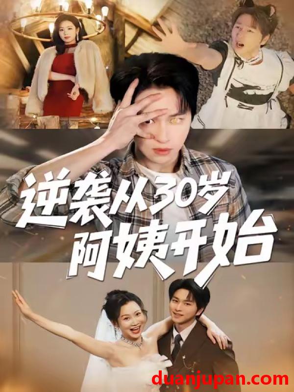 短剧 逆袭从30岁阿姨开始（91集）张易嵘＆井凌潇