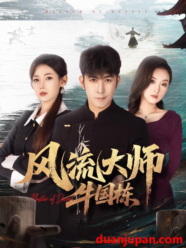 短剧 风流大师牛国栋（89集）