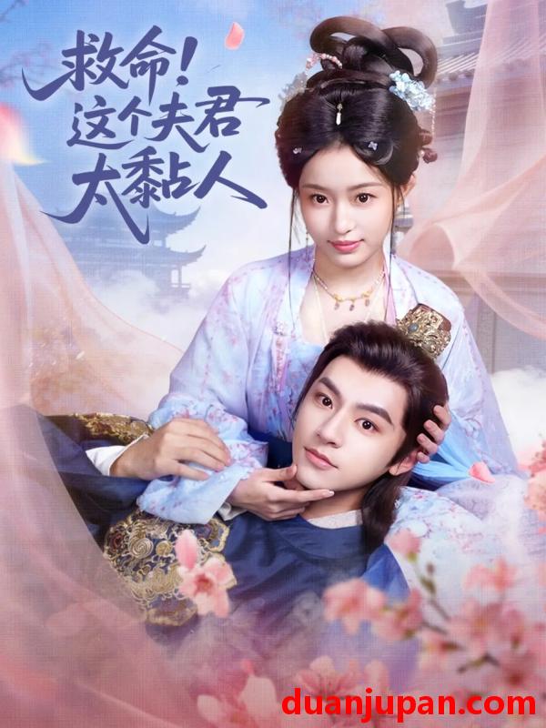 短剧 救命！这个夫君太粘人&救命这个夫君太粘人（61集）周体顺&田雨晴