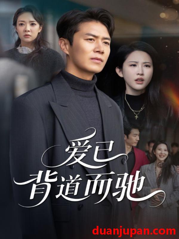 短剧 爱已背道而驰（70集）朱艺雯&陈聿修