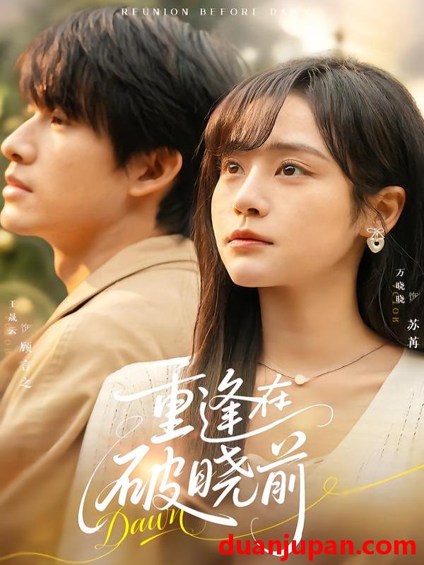 短剧 重逢在破晓前（68集）王晟云＆万晓晓