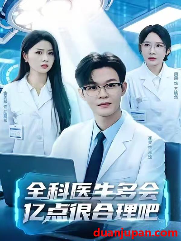 短剧 全科医生多会亿点很合理吧（78集）廖家昊＆金美希＆周周