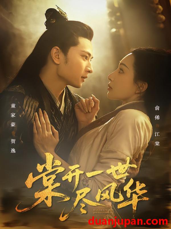 短剧 棠开一世尽风华（51集）童家豪＆俞俙