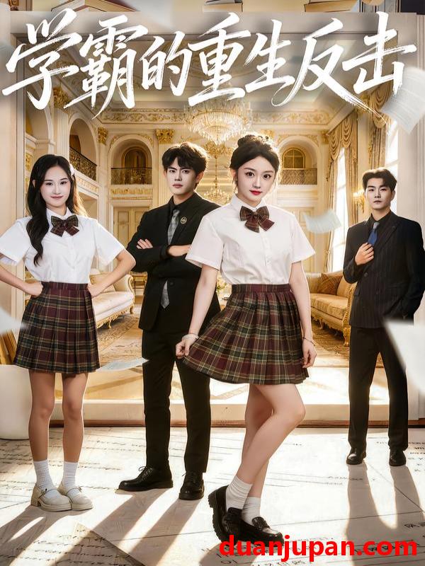 短剧 学霸的重生反击（78集）