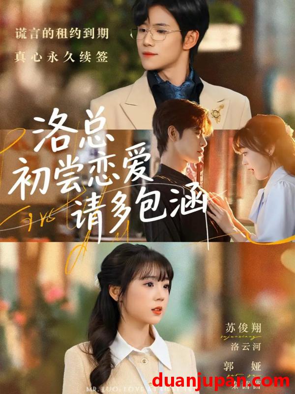 短剧 洛总初尝恋爱请多包涵（72集）苏俊翔＆郭娅