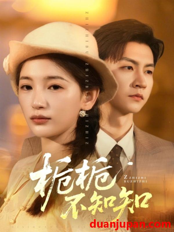 短剧 栀栀不知知（61集）李雪莹&王鹏