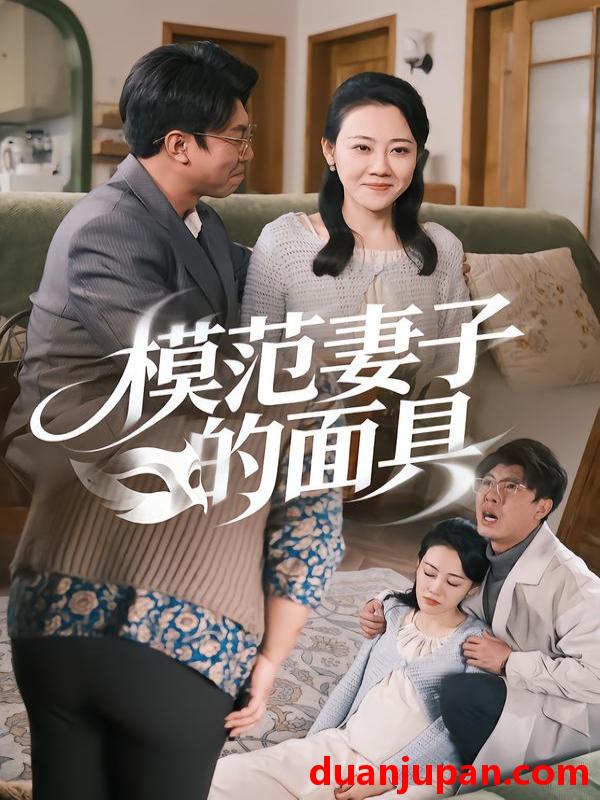 短剧 模范Q子的面具（54集）