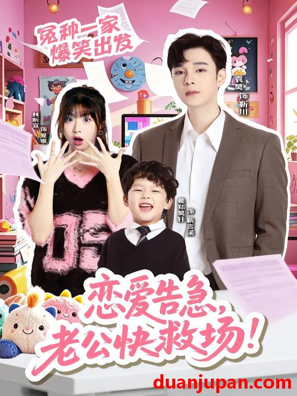 短剧 恋爱告急，老公快救场&恋爱告急老公快救场（62集）袁昊＆林昕宜