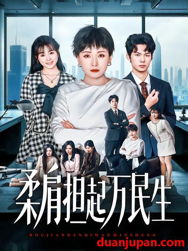 短剧 燕雀难登凤凰台&柔肩担起万民生（45集）