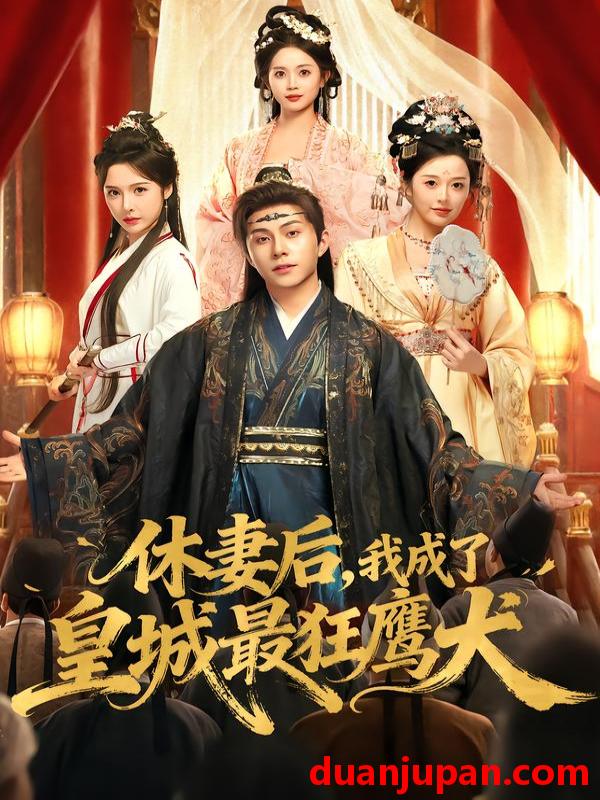 短剧 休妻后，我成了皇城最狂鹰犬&休妻后我成了皇城最狂鹰犬（80集）李可乐&刘金妍