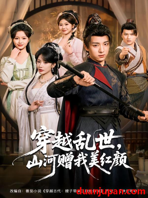 短剧 穿越乱世，山河赠我美红颜&穿越乱世山河赠我美红颜（80集）金大钟＆瑞娜＆苏洛洛