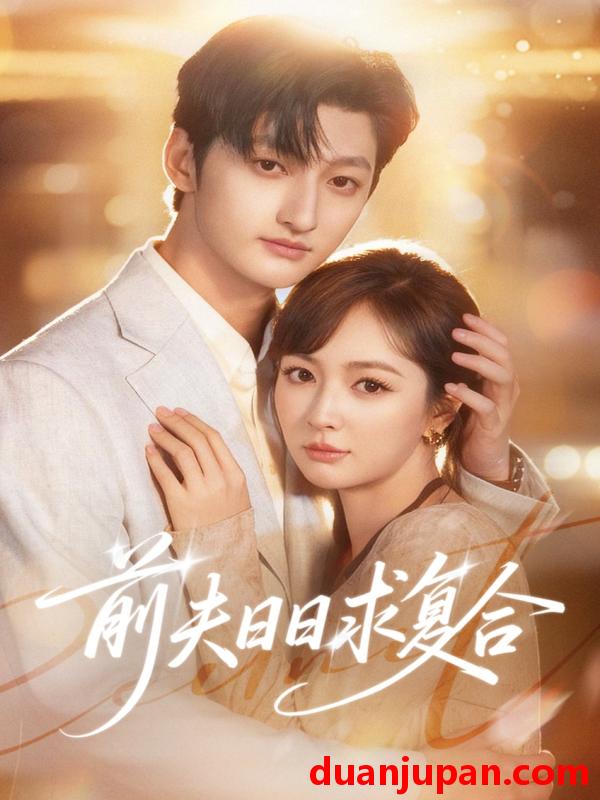 短剧 前夫日日求复合（57集）刘特&初夏