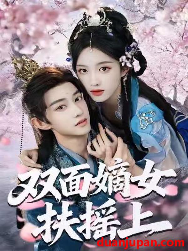 短剧 双面嫡女扶摇上（74集）张蓝月＆项泰诚