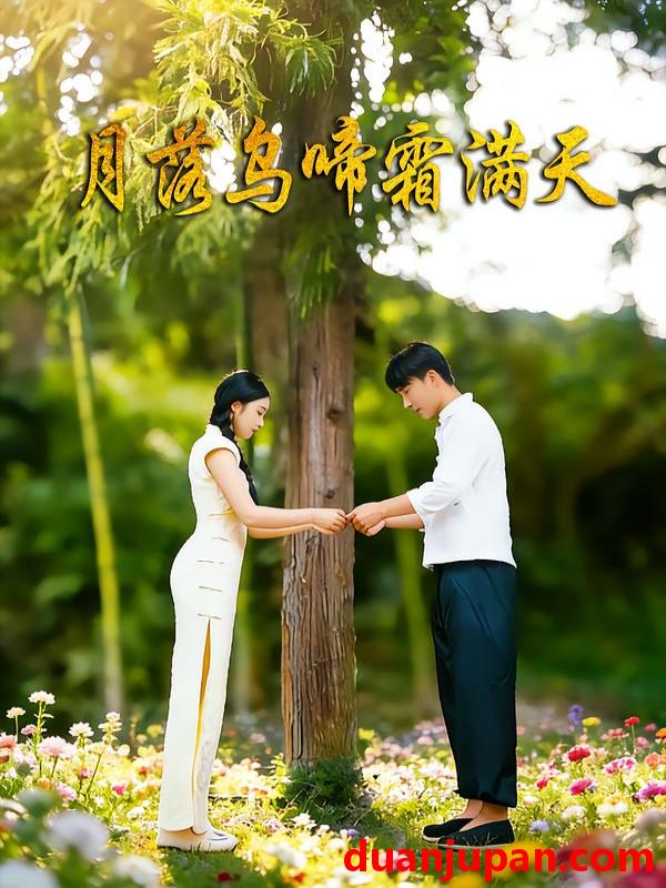 短剧 月落乌啼霜满天（40集）郝锦伟&周书泽&锦棠