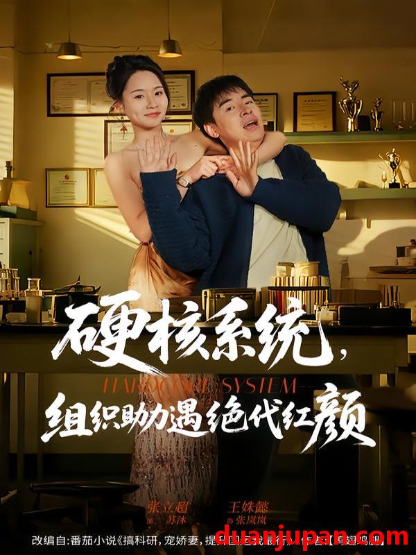 短剧 硬核系统，组织助力遇绝代红颜&硬核系统组织助力遇绝代红颜（84集）张立超＆王姝懿