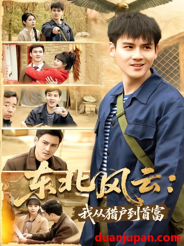 短剧 东北风云：我从猎户到首富&东北风云我从猎户到首富（80集）李建＆卢巧