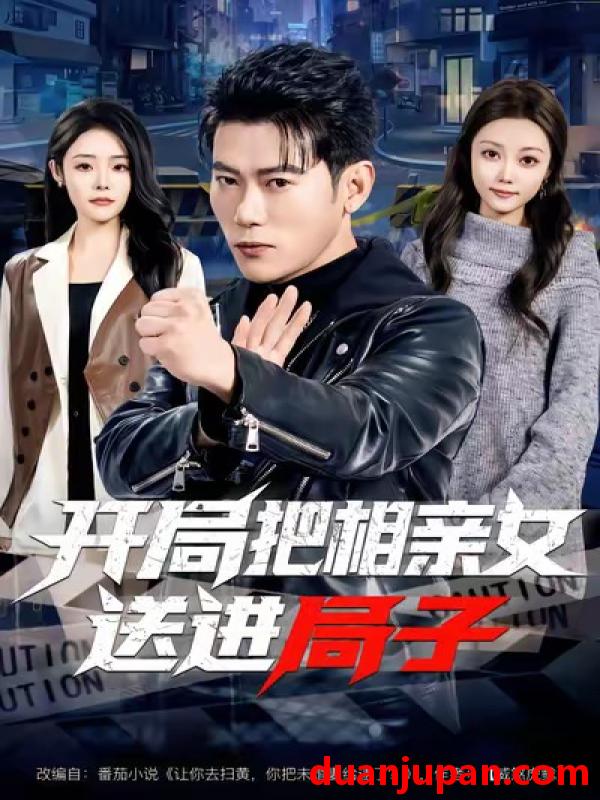 短剧 开局把相亲女送进局子（80集）李乾锋＆舒慧