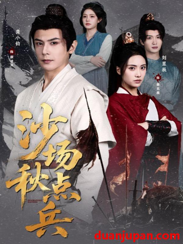 短剧 沙场秋点兵（61集）刘昱辰&龚小钧