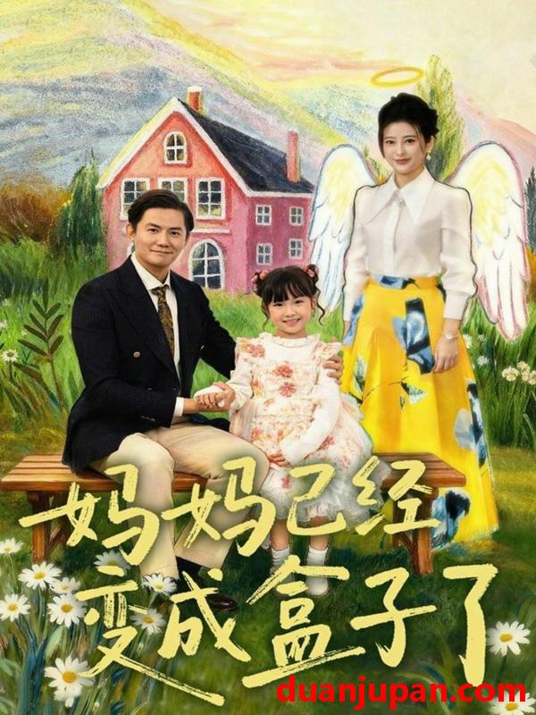 短剧 妈妈已经变成盒子了（80集）