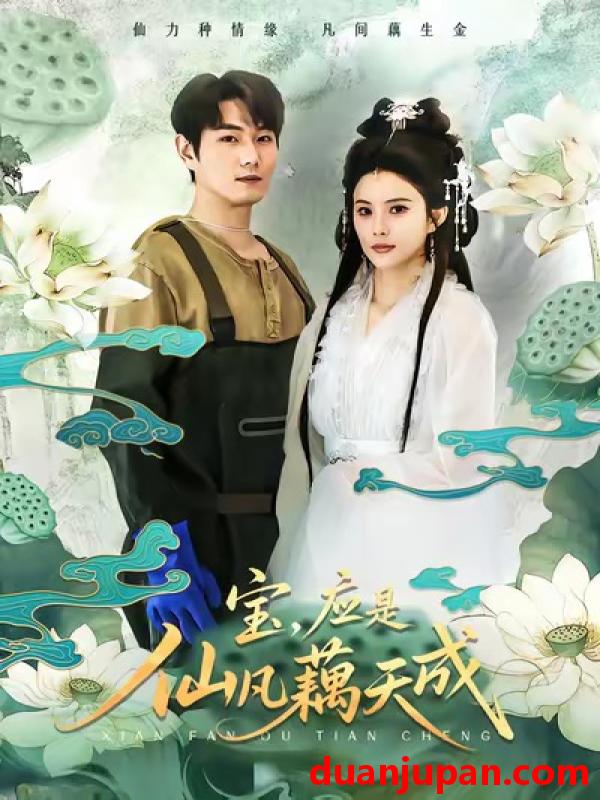 短剧 宝，应是仙凡藕天成&宝应是仙凡藕天成（69集）宋骏＆李思雨