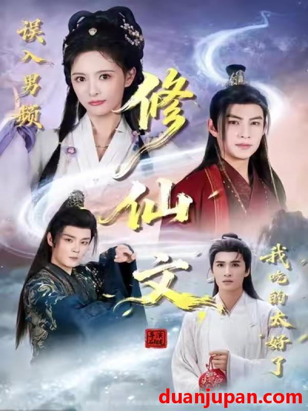 短剧 误入男频修仙文，我吃的太好了&误入男频修仙文我吃的太好了（75集）王乐一&申亚伟&刘柠熹