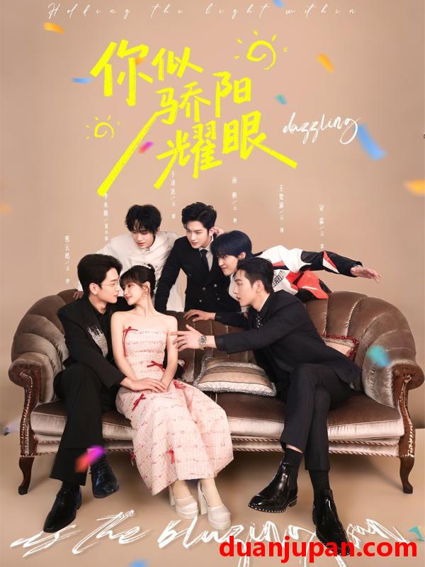 短剧 你似骄阳耀眼（64集）李咏婧&熊云皓