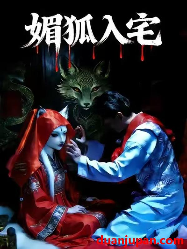 短剧 媚狐入宅（30集）王佳蕙＆马灿东