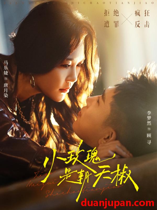 短剧 小玫瑰是朝天椒（89集）李梦然＆马乐婕