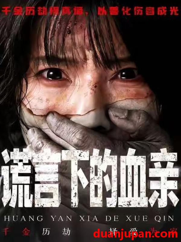 短剧 谎言下的血亲（53集）夏炎＆王熠星