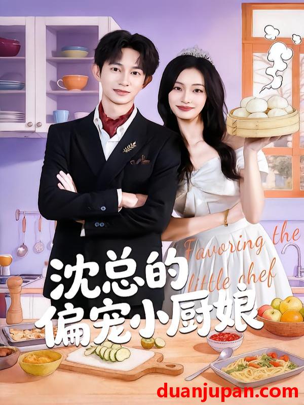 短剧 沈总的偏宠小厨娘（79集）李柏蓉&项泰诚