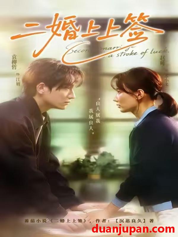 短剧 二婚上上签（71集）