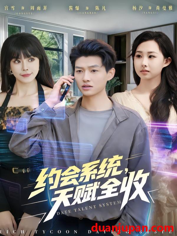 短剧 约会系统，天赋全收&约会系统天赋全收（90集）酱爆＆杨汐