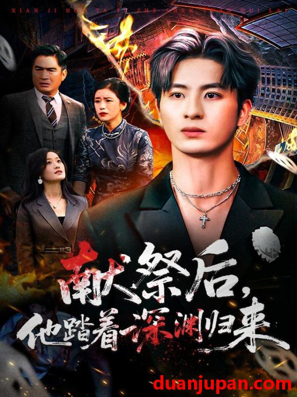 短剧 献祭后，他踏着深渊归来&献祭后他踏着深渊归来（61集）刘定琛&徐安迪