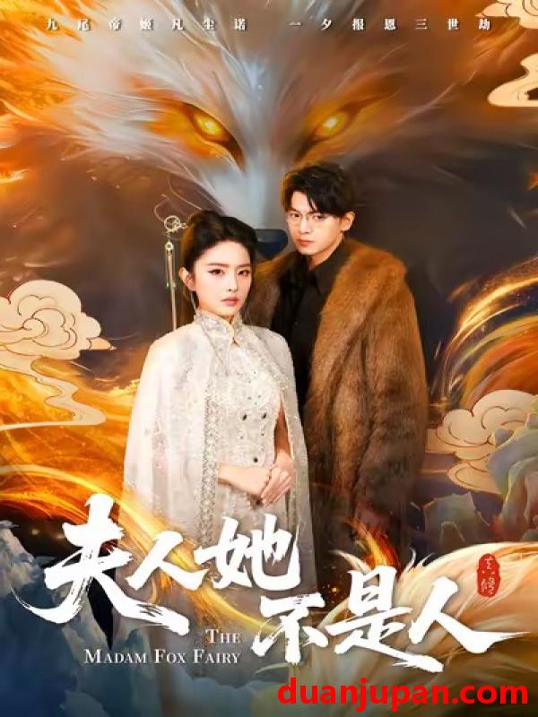 短剧 夫人她不是人（54集）徐文聪＆刘雪帆