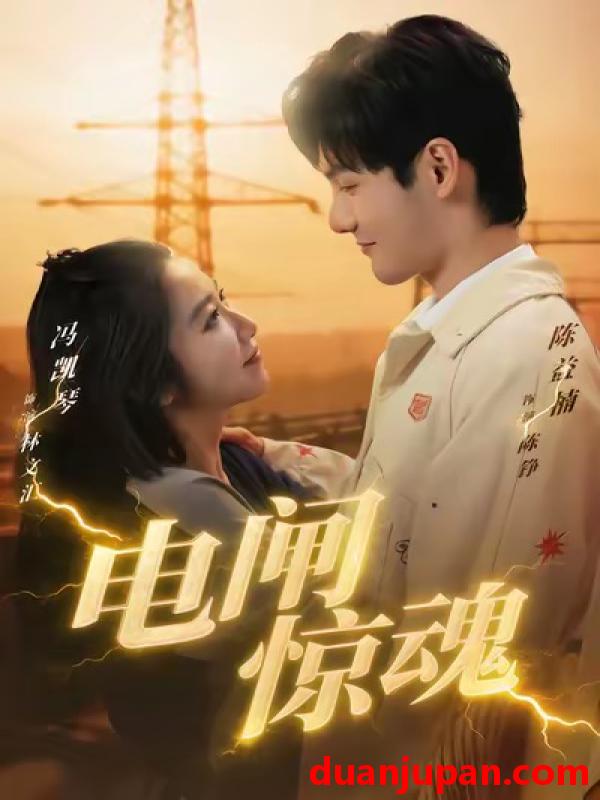 短剧 电闸惊魂（46集）陈益楠＆汪鑫鑫