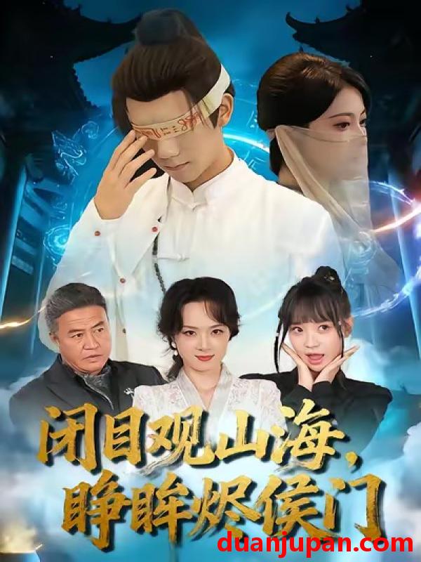 短剧 闭目观山海，睁眸烬侯门&闭目观山海睁眸烬侯门（61集）苏文文＆陈瑞丰