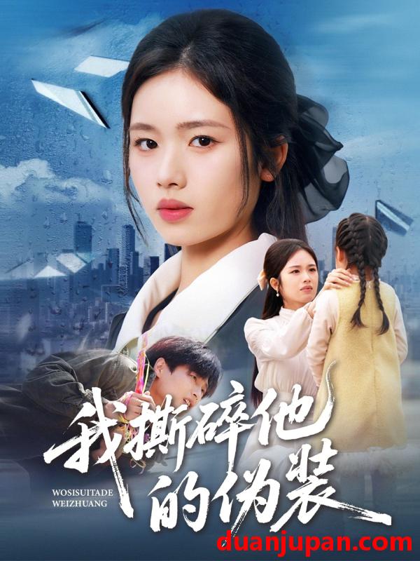 短剧 我撕碎他的伪装（57集）盘书瑶＆朱凯杰