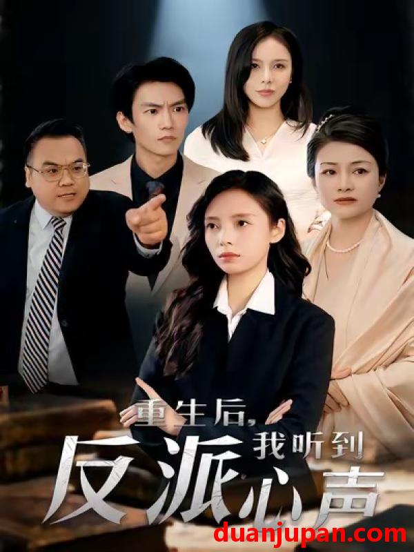 短剧 重生后，我听到反派心声&重生后我听到反派心声（44集）柳天扬＆柳倩