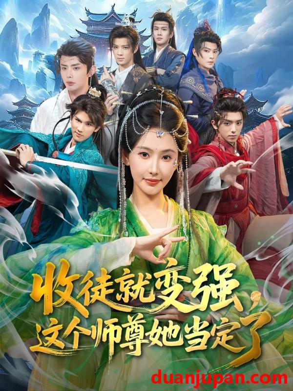 短剧 收徒就变强，这个师尊她当定了&收徒就变强这个师尊她当定了（80集）周恒宇&秦天爱