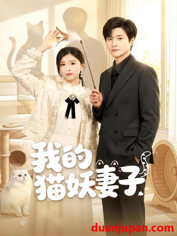 短剧 我的猫妖妻子（30集）刘玉姣＆韩品杰