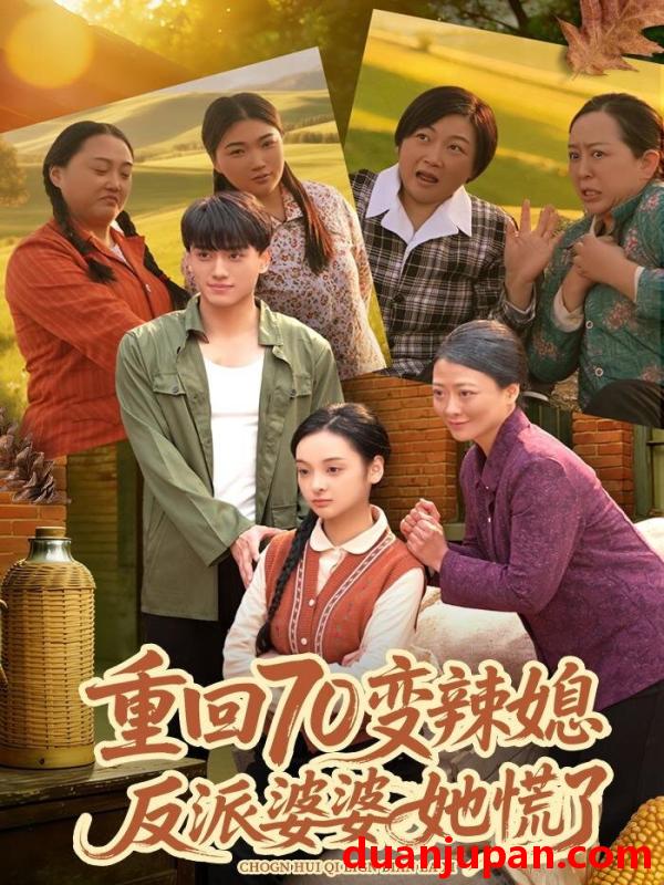 短剧 重回70变辣媳，反派婆婆她慌了&重回70变辣媳反派婆婆她慌了（80集）