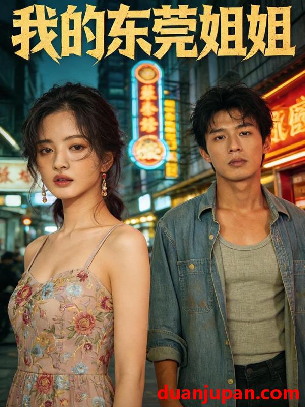 短剧 我的东莞姐姐（60集）Ai短剧