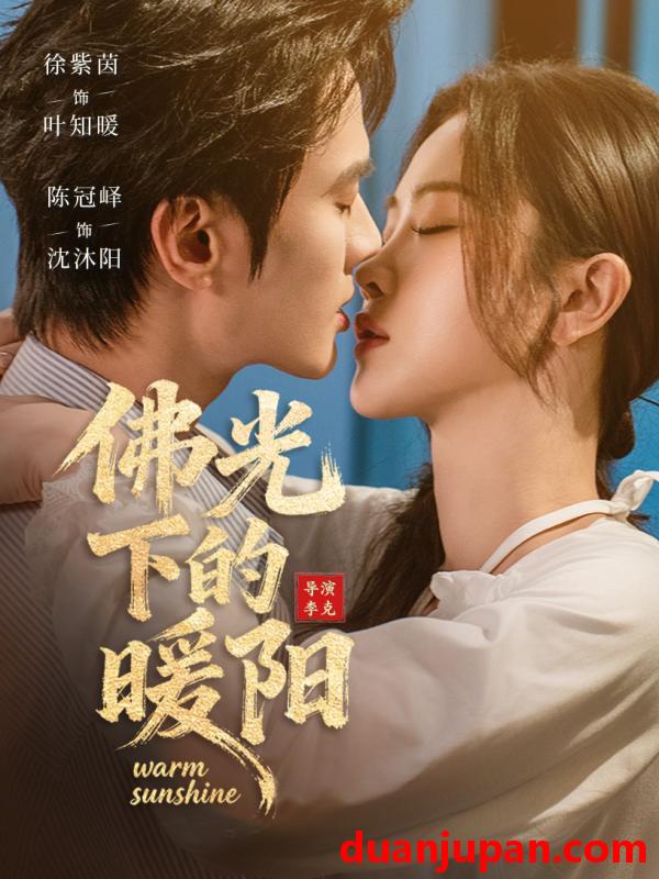 短剧 佛光下的暖阳（50集）徐紫茵＆陈冠峄