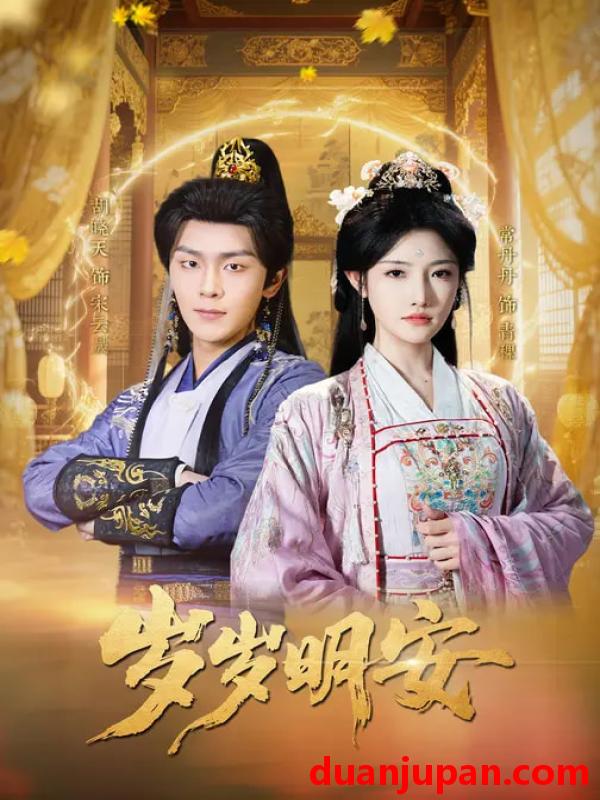 短剧 岁岁明安（80集）胡晓天＆常丹丹